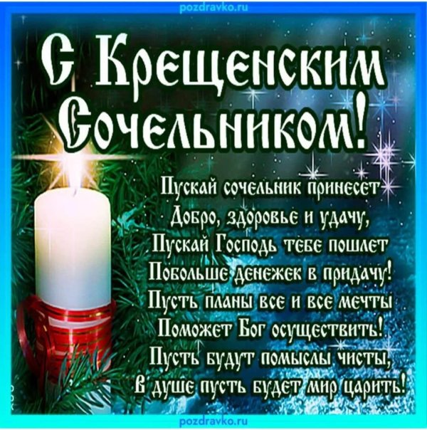 в крещенский сочельник