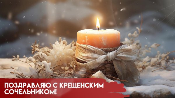 крещенский сочельник 18 января