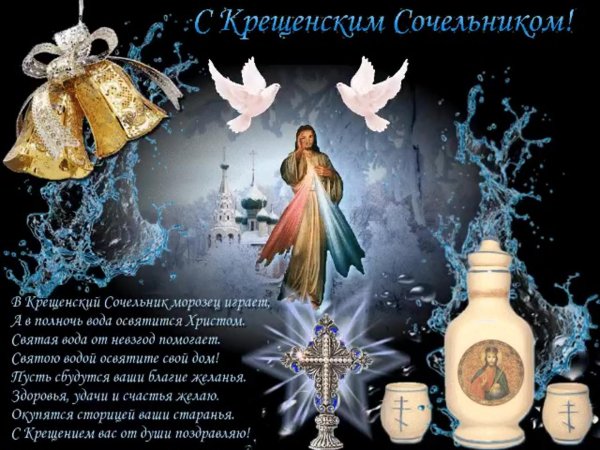 с крещенские сочельником
