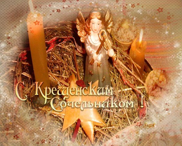 крещение сочельник открытка
