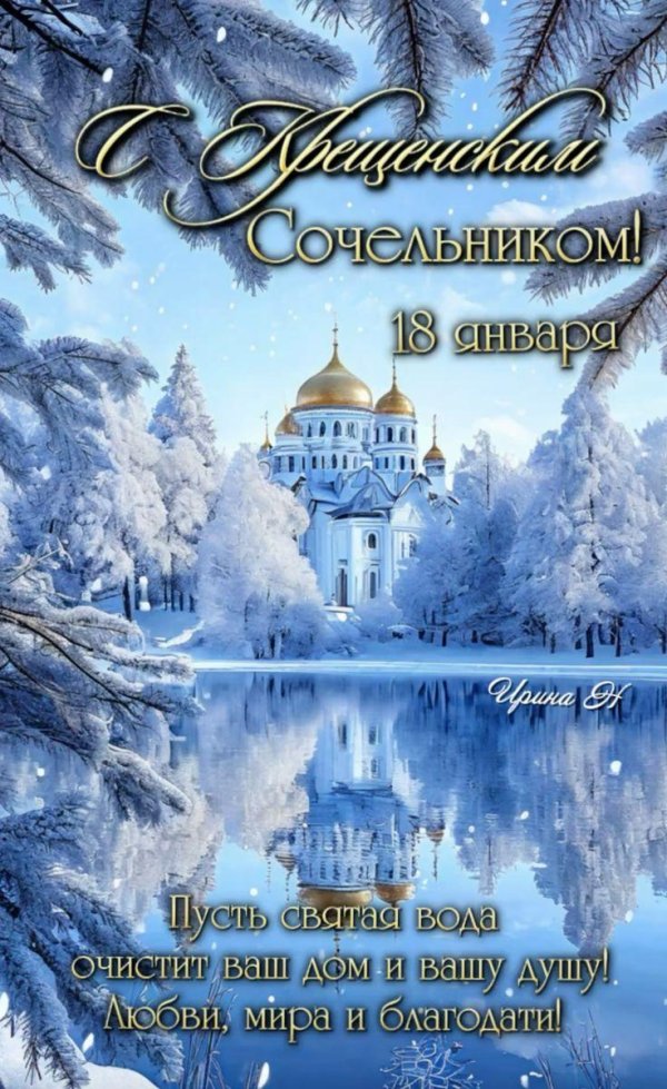 крещенский сочельник открытка
