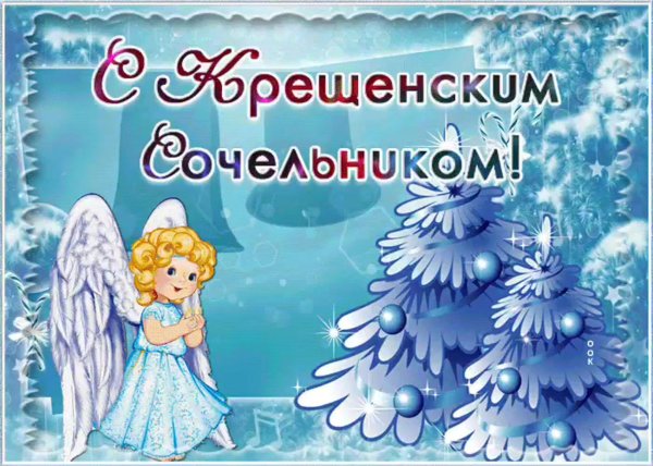 крещение сочельник открытка