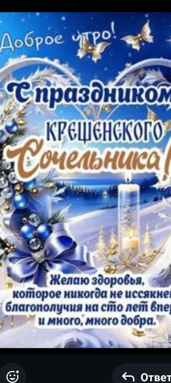 доброе утро в крещенский сочельник