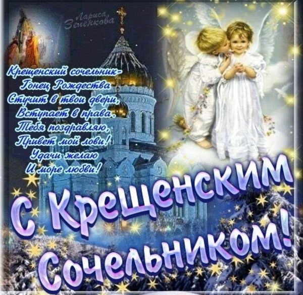 крещенский сочельник открытка поздравление