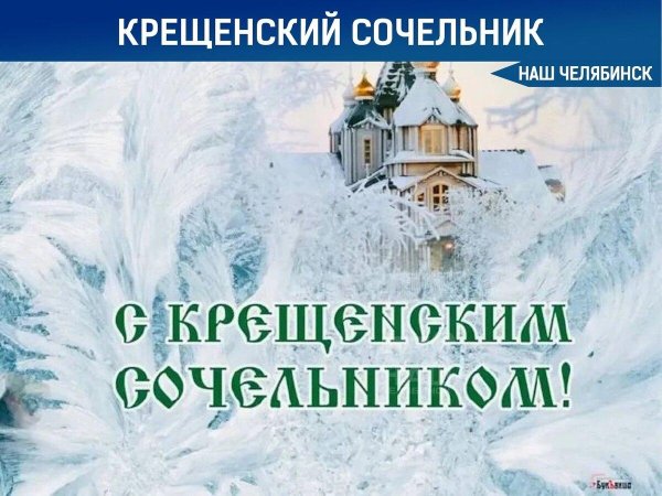 в крещенский сочельник