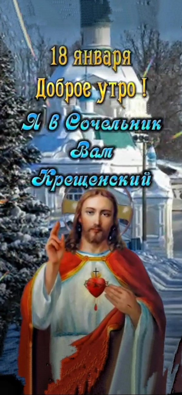 доброе утро в крещенский сочельник