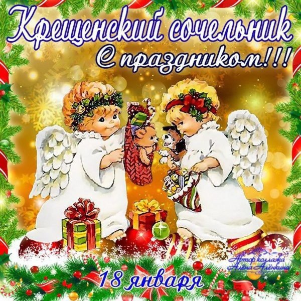 сочельник открытка поздравление