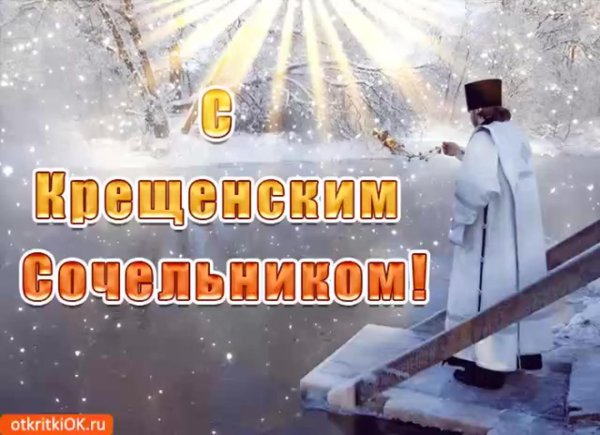 навечерие богоявления крещенский сочельник