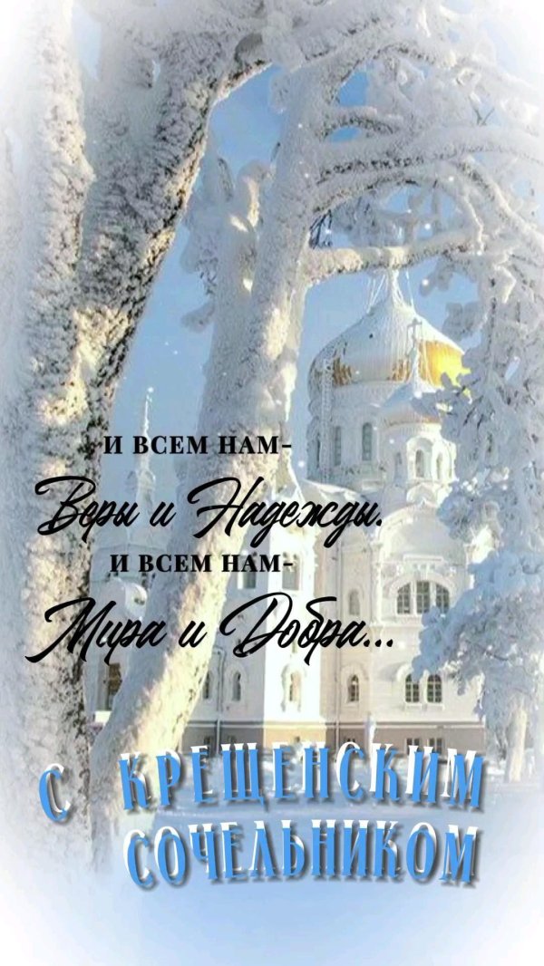 с крещенские сочельником