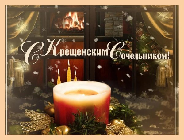 поздравление с сочельник