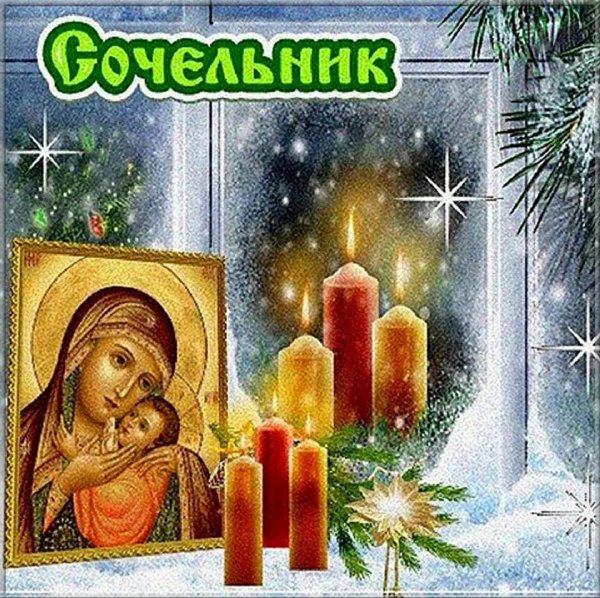 сочельник рождества христова