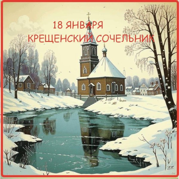 в крещенский сочельник