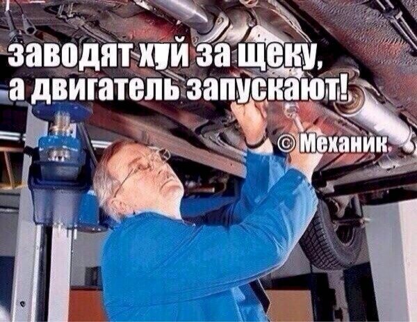 заводят а двигатель запускают