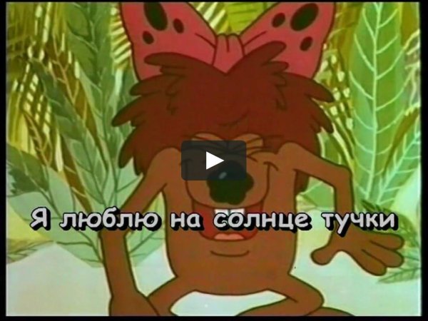 дюдюка из мультика