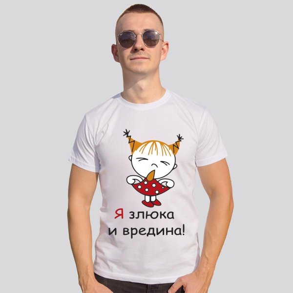 злюка и вредина