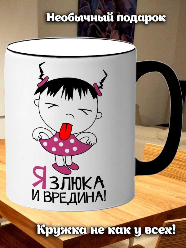 злюка и вредина