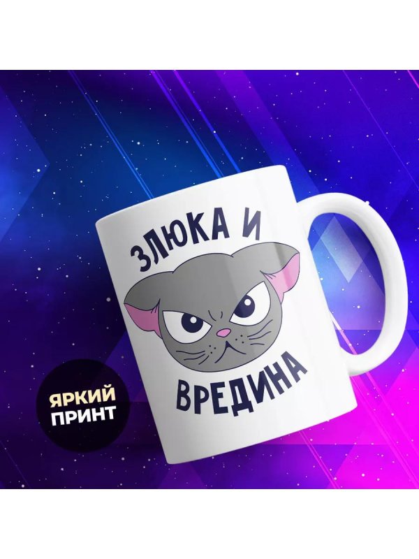 злюка кружка
