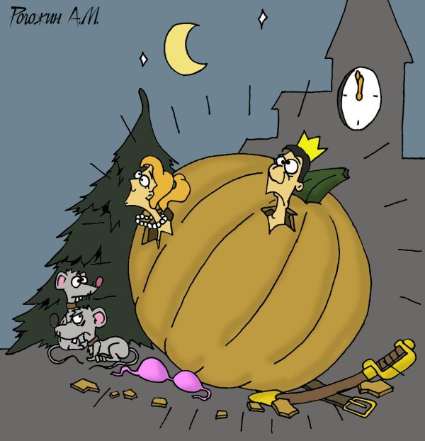 карета превратилась в тыкву