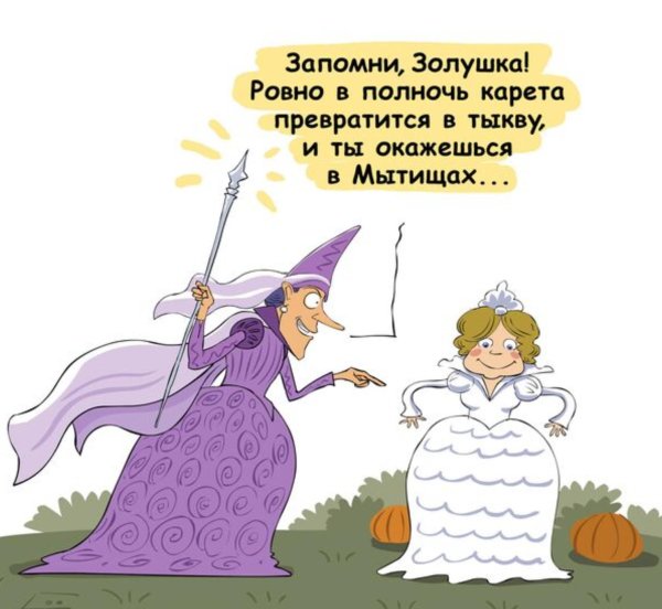 карета превратилась в тыкву
