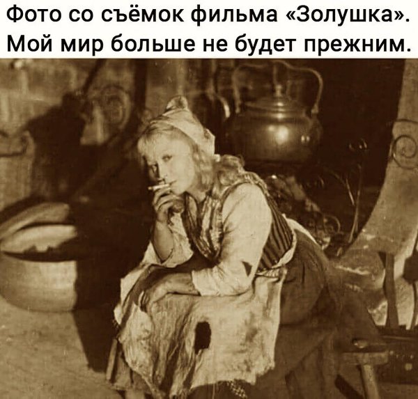 золушка курит