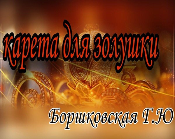 карета для золушки