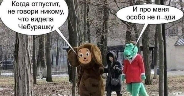 когда отпустит не говори никому что видела чебурашку