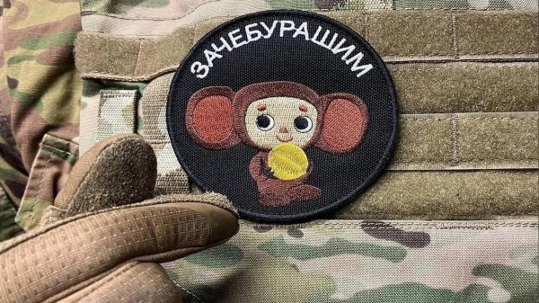 зачебурашим шеврон