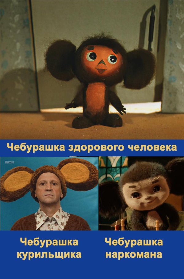 обкуренный чебурашка