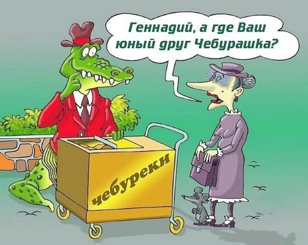 карикатуры на чебурашку и крокодила гену