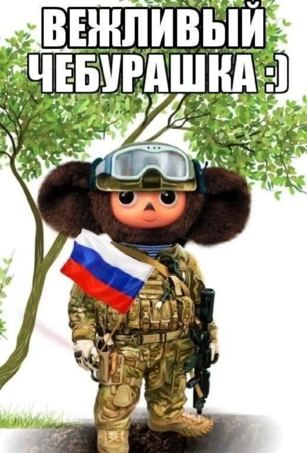 чебурашка военный