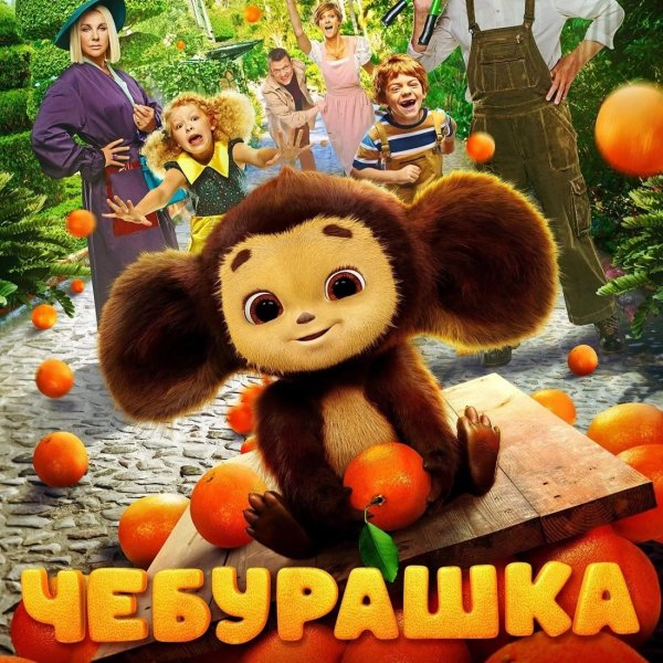 новый чебурашка