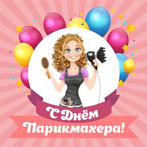 с днем парикмахера поздравления открытки