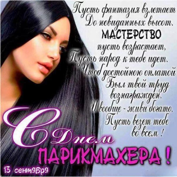 открытка с днем парикмахера