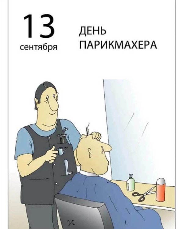 13 сентября день парикмахера