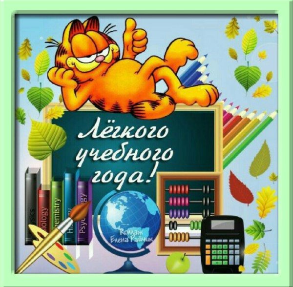 поздравляю с началом учебного года