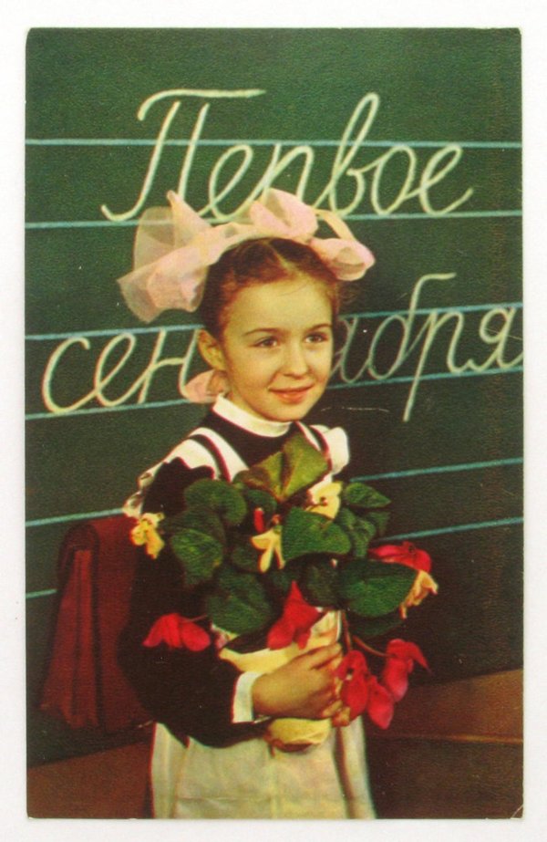 1 сентября ретро