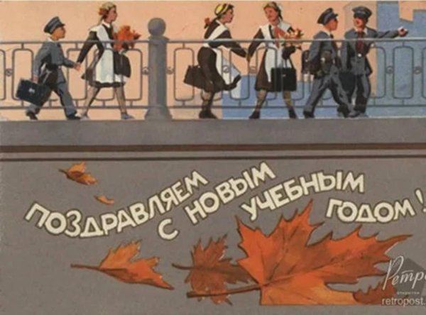 советские открытки с днем знаний