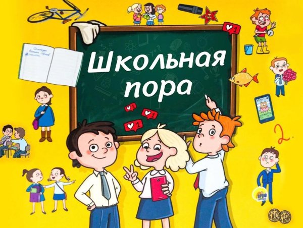 школьная пора