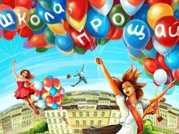 прощай школа