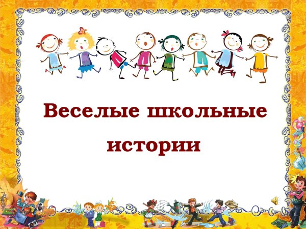 школьная история