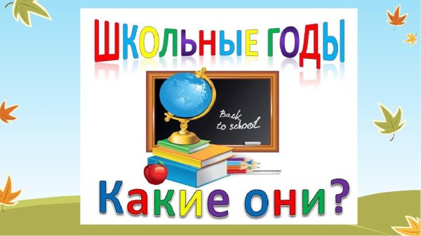 школьная тема