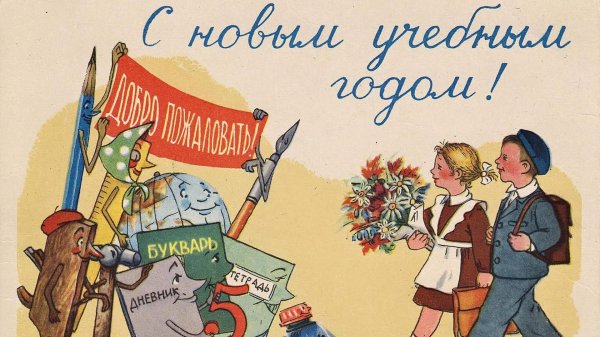 день знаний советские открытки