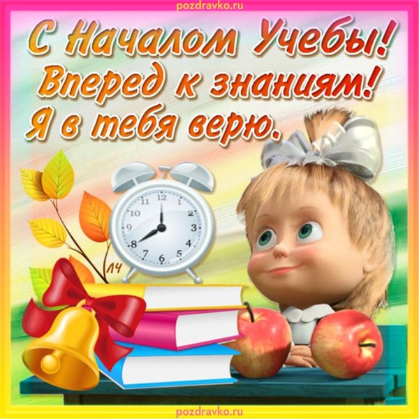 с первым учебным днем поздравления