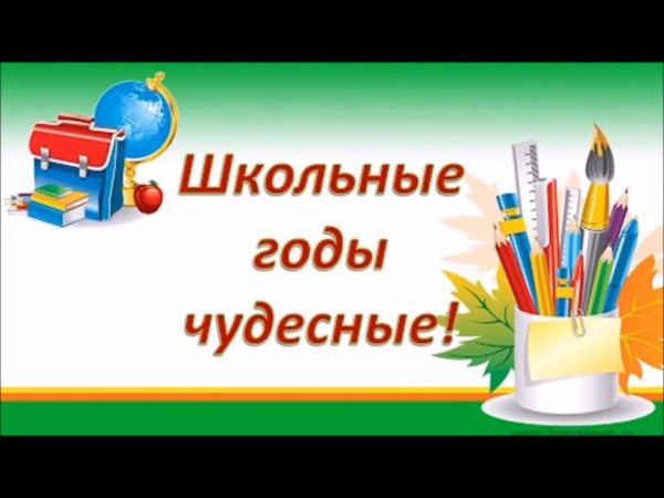 школьные года