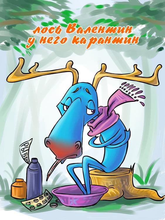 С лосем