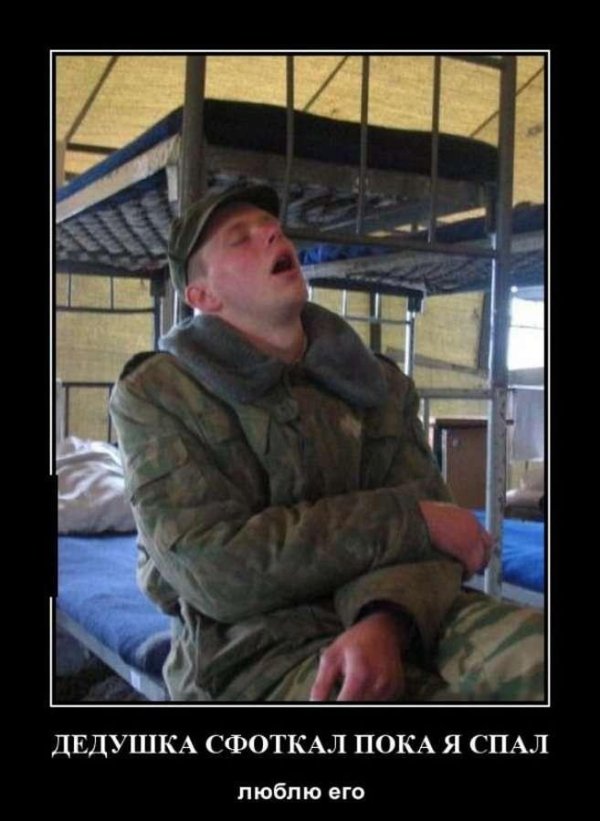 спящий солдат