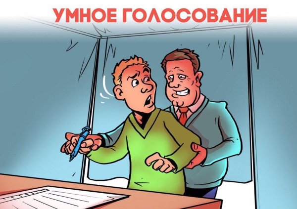 умного голосования