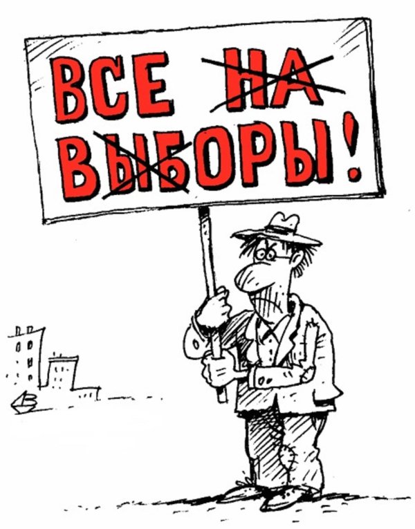 выборы есть выбора нет