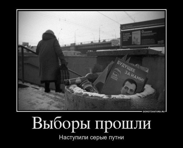 выборы демотиваторы