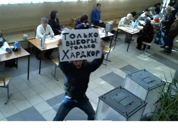 избирательный участок прикол